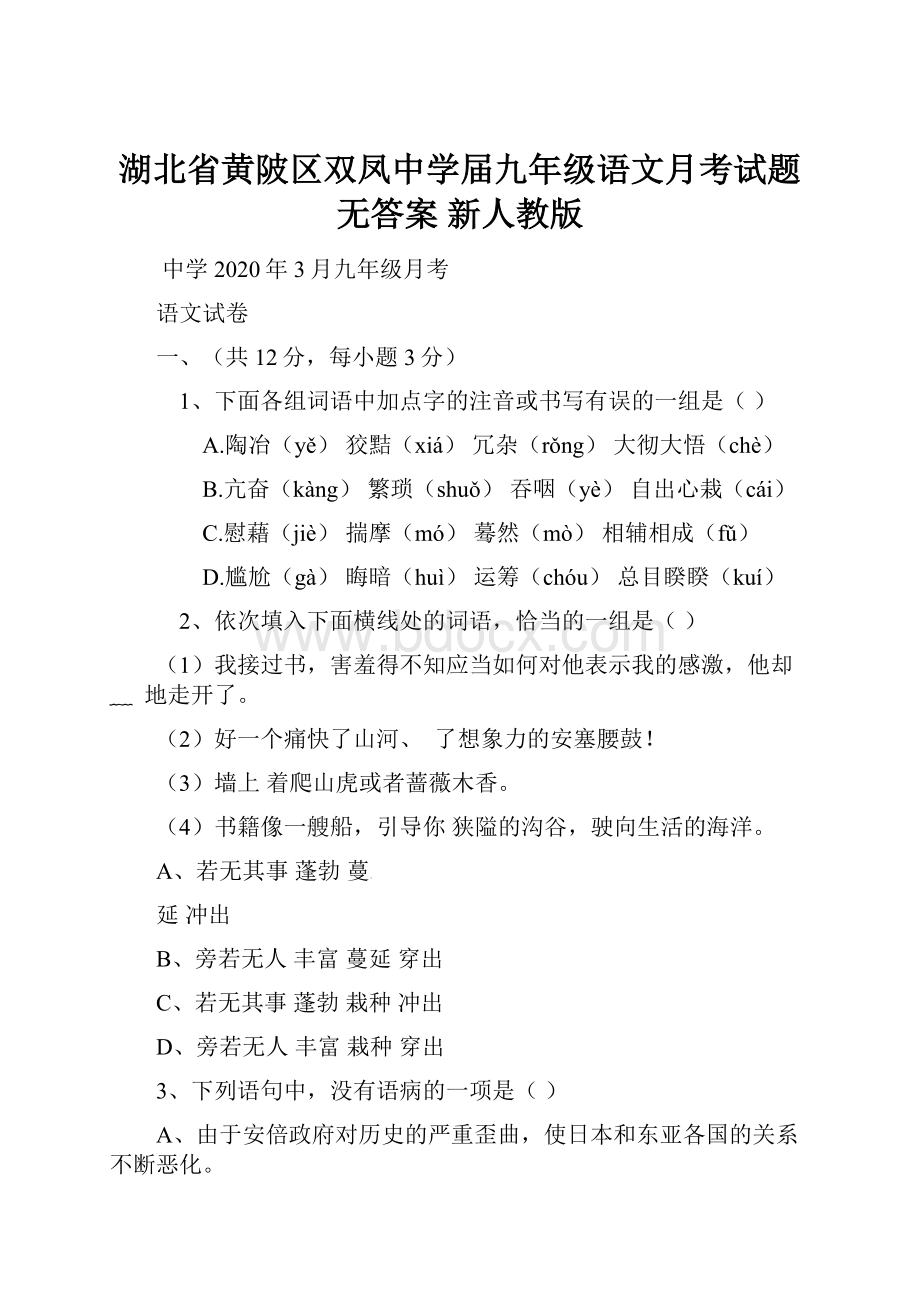 湖北省黄陂区双凤中学届九年级语文月考试题无答案 新人教版.docx