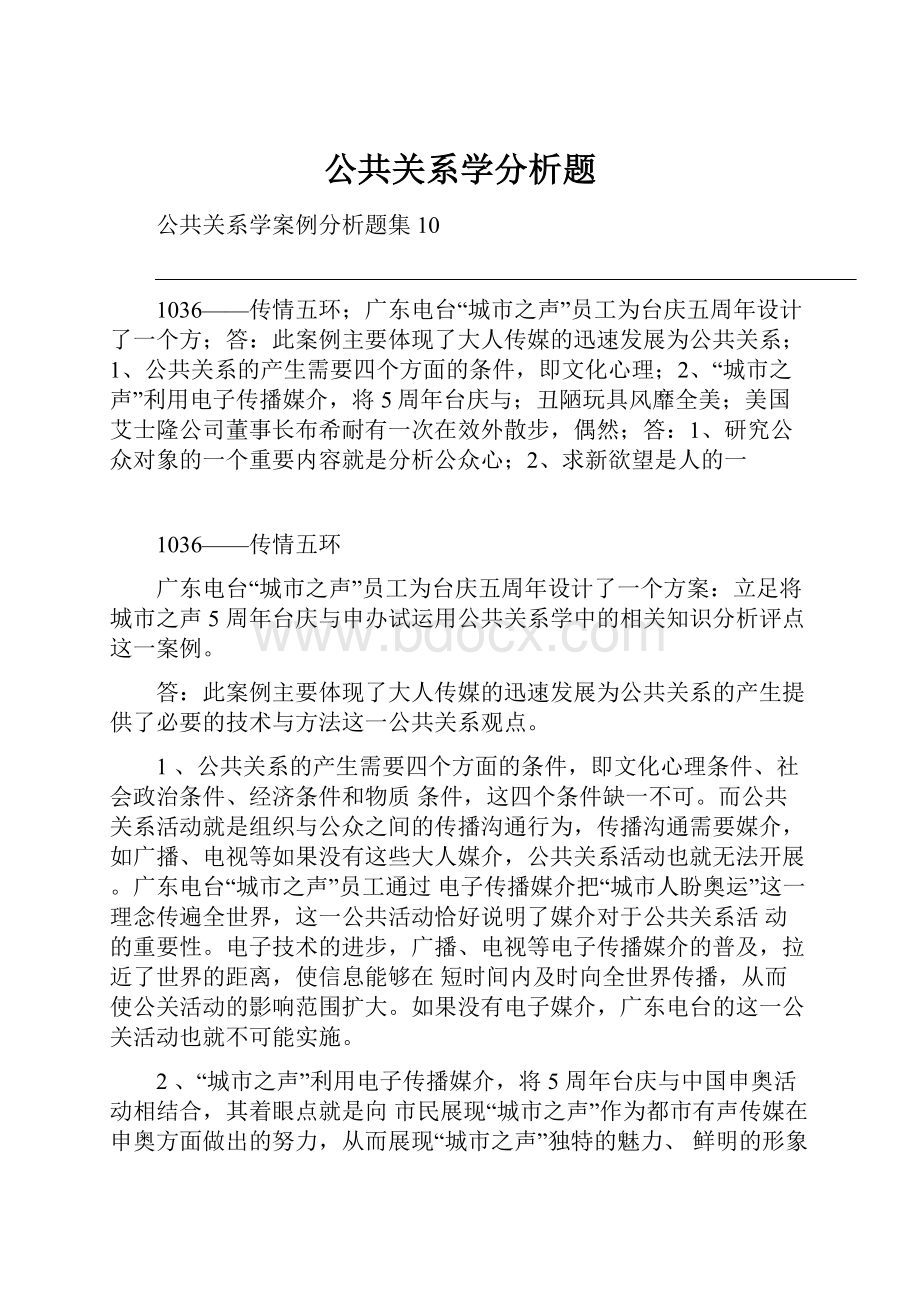 公共关系学分析题.docx