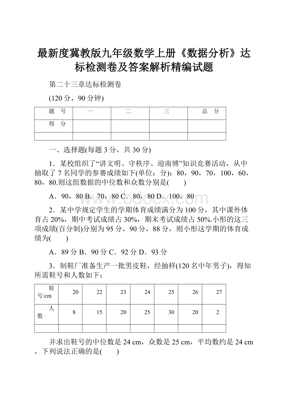 最新度冀教版九年级数学上册《数据分析》达标检测卷及答案解析精编试题.docx