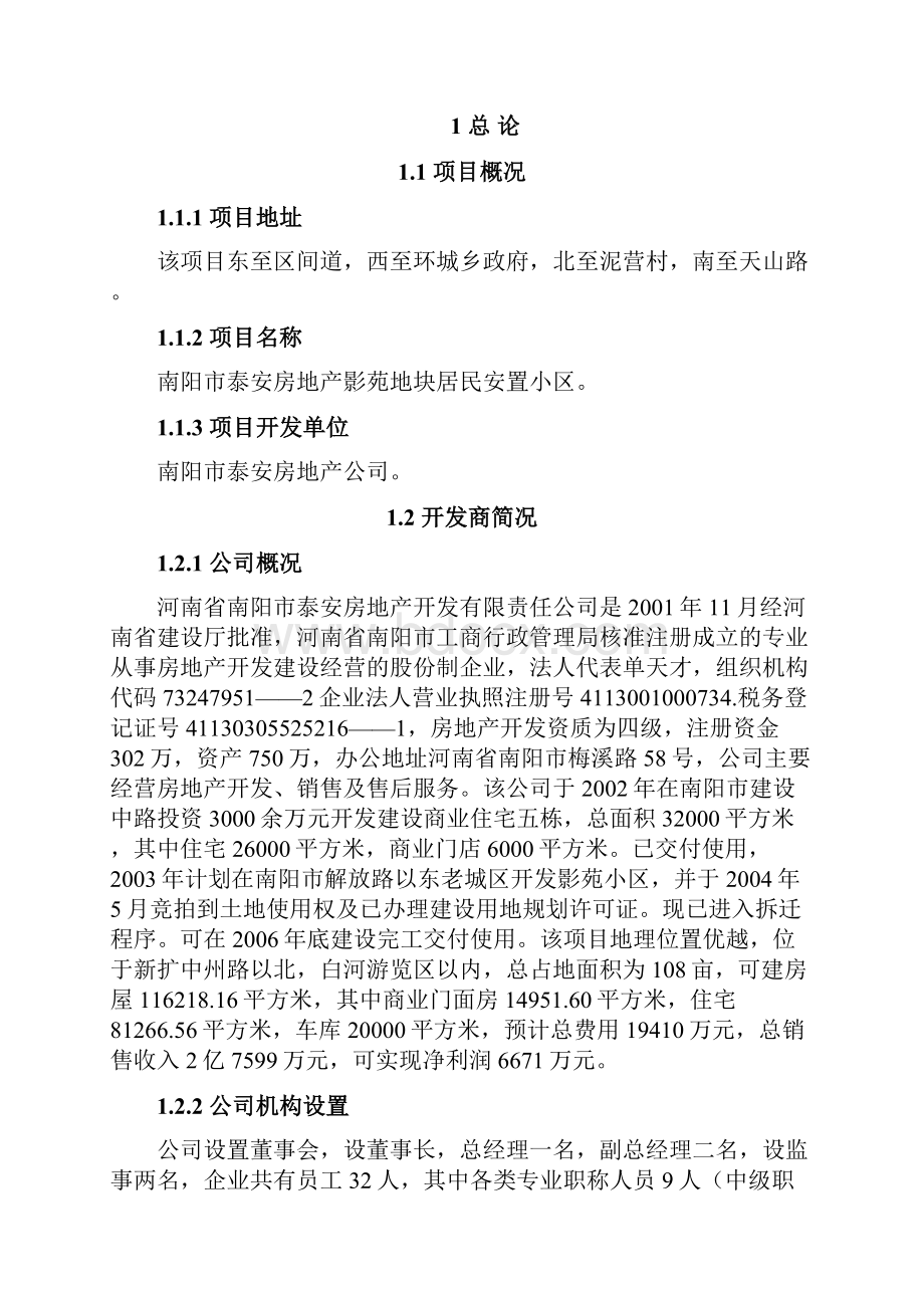 居民安置小区项目可行性研究报告.docx_第2页