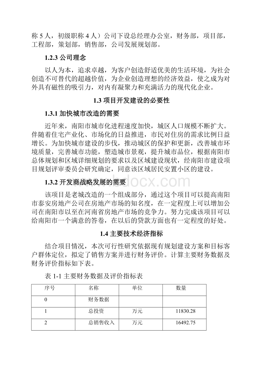 居民安置小区项目可行性研究报告.docx_第3页