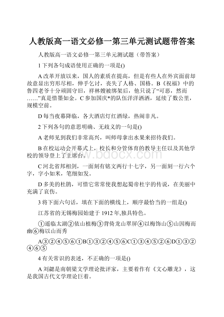 人教版高一语文必修一第三单元测试题带答案.docx