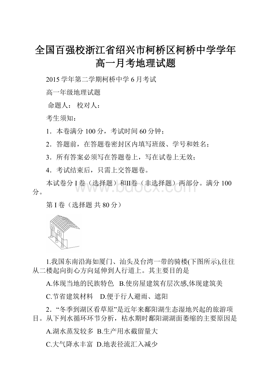 全国百强校浙江省绍兴市柯桥区柯桥中学学年高一月考地理试题.docx