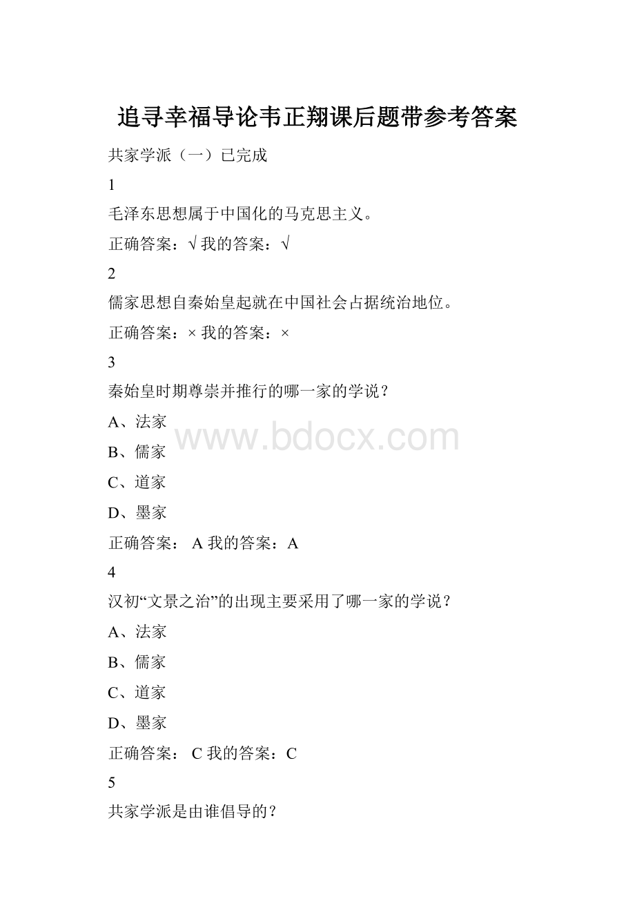 追寻幸福导论韦正翔课后题带参考答案.docx