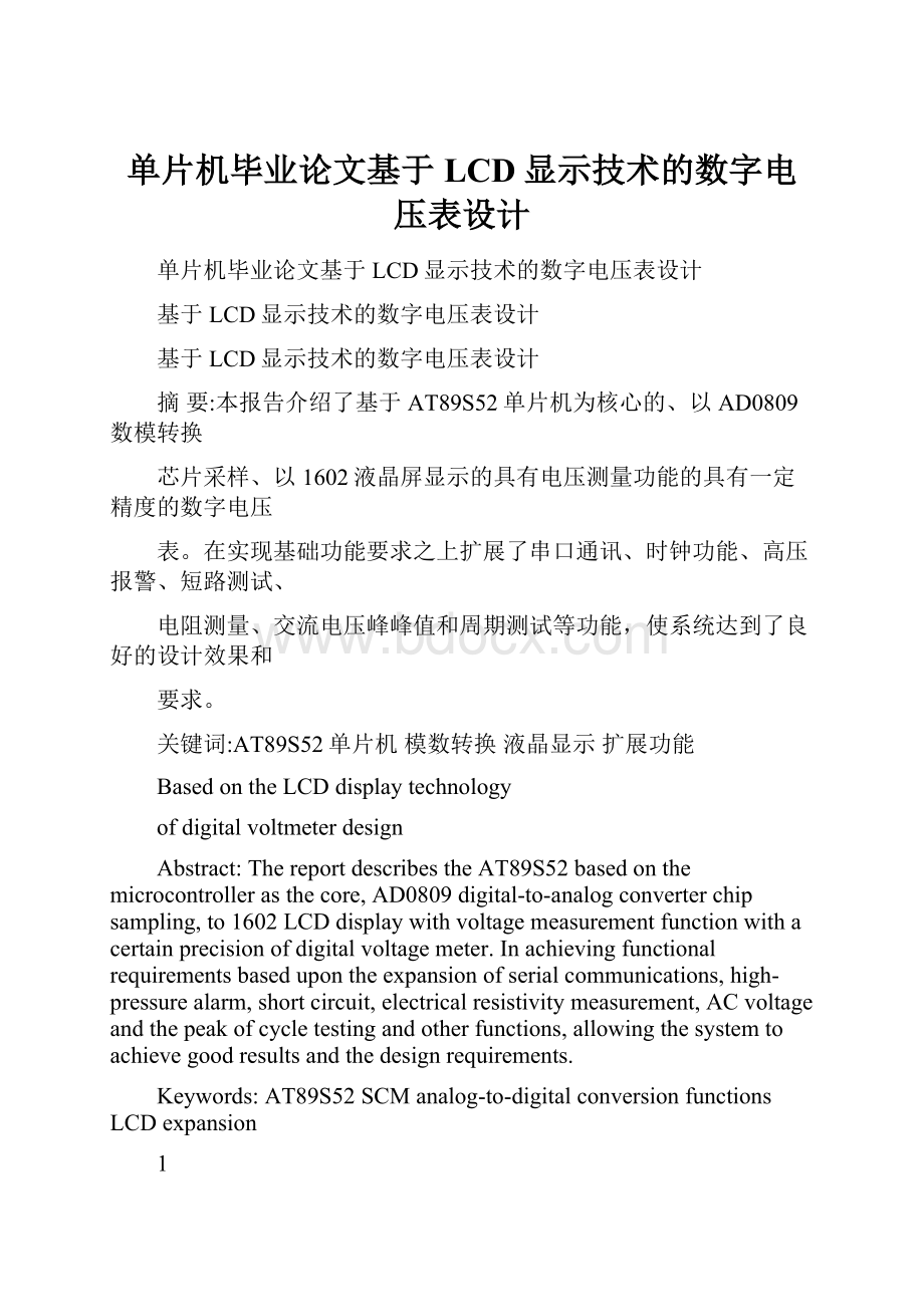 单片机毕业论文基于LCD显示技术的数字电压表设计.docx_第1页