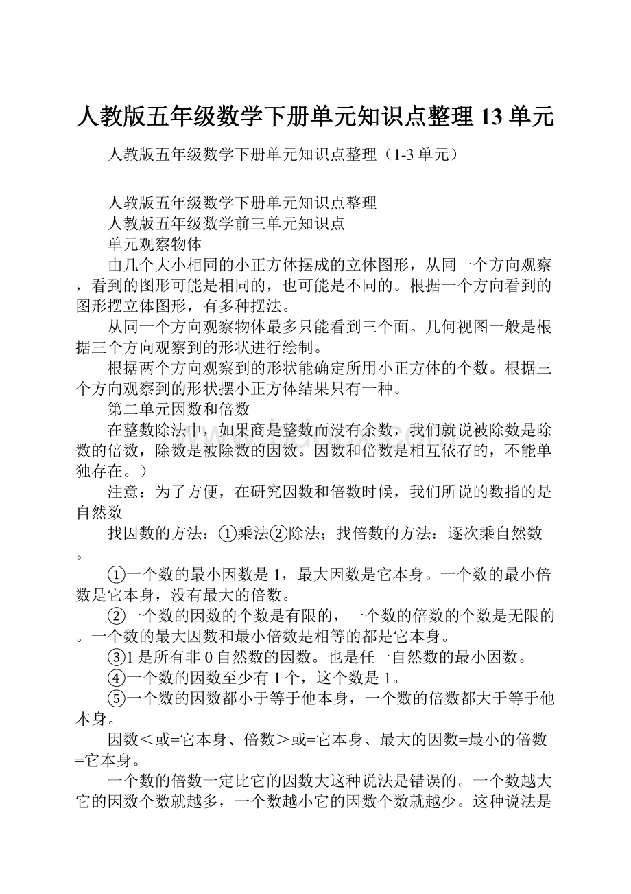 人教版五年级数学下册单元知识点整理13单元.docx