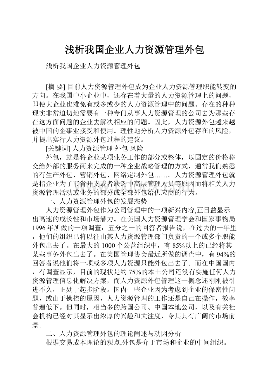 浅析我国企业人力资源管理外包.docx_第1页