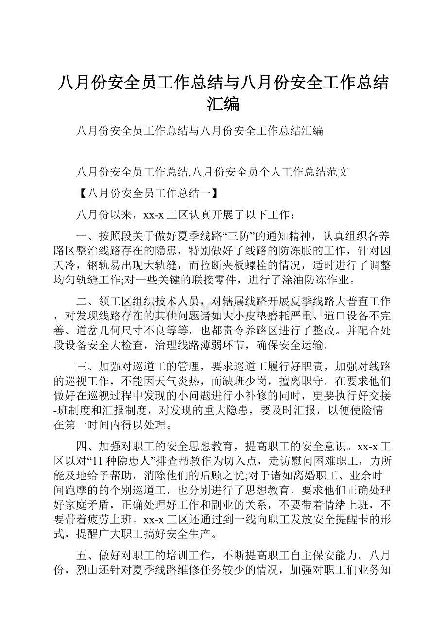 八月份安全员工作总结与八月份安全工作总结汇编.docx