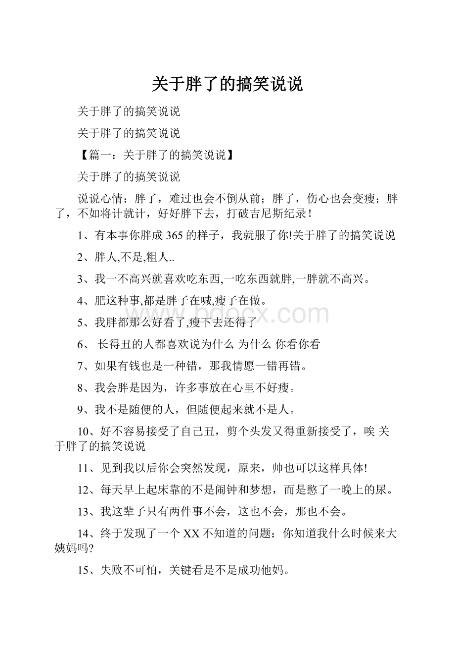 关于胖了的搞笑说说.docx_第1页