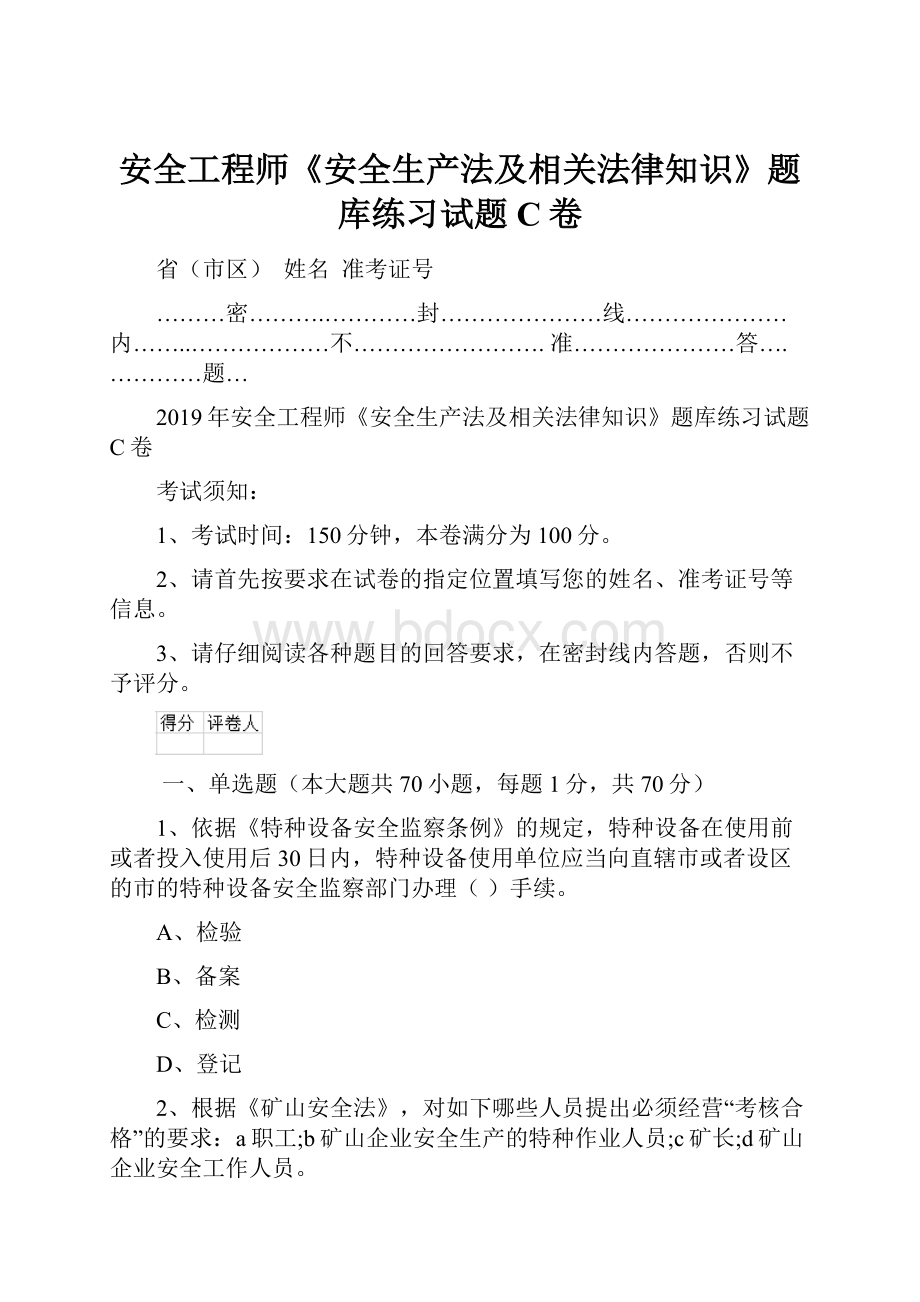 安全工程师《安全生产法及相关法律知识》题库练习试题C卷.docx_第1页