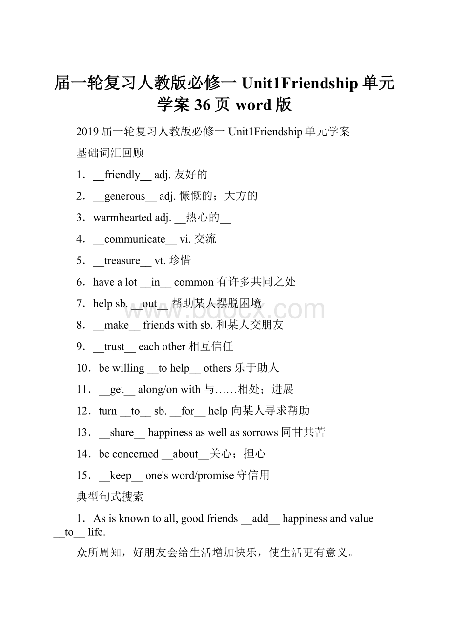 届一轮复习人教版必修一Unit1Friendship单元学案36页word版.docx