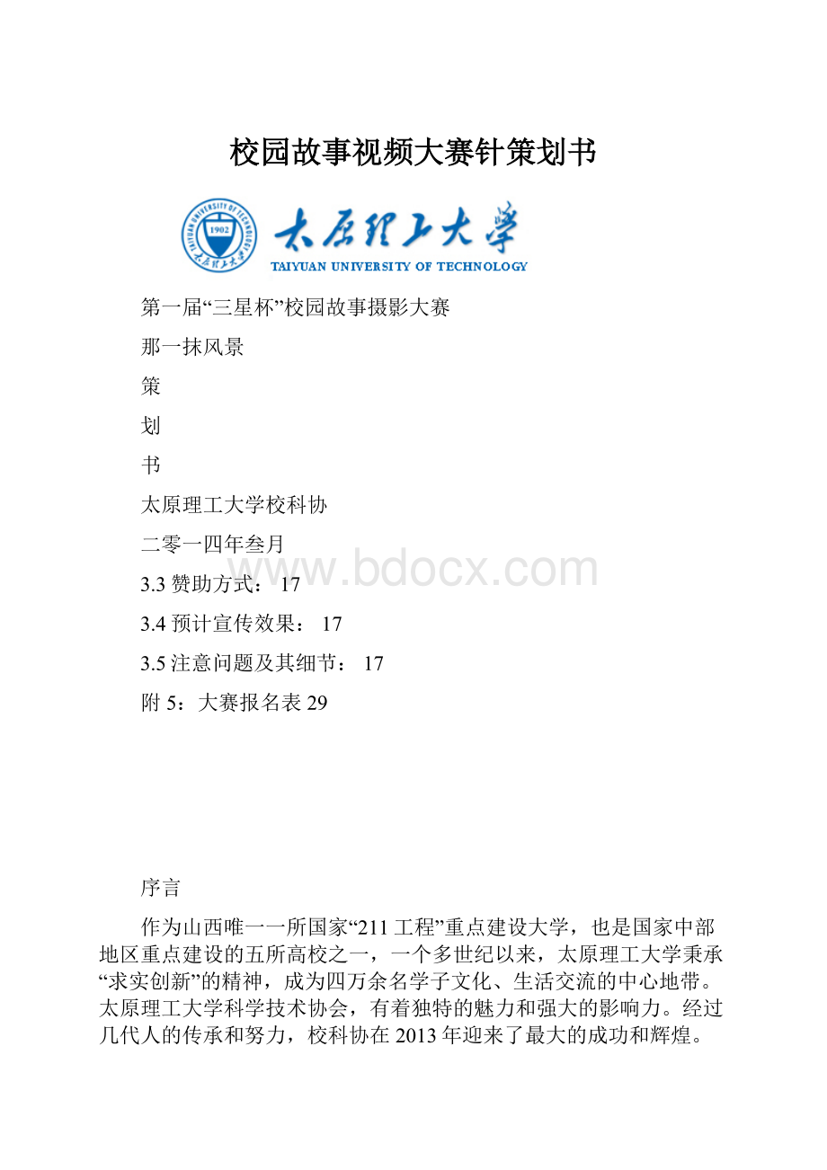 校园故事视频大赛针策划书.docx