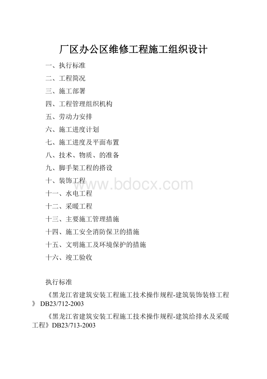 厂区办公区维修工程施工组织设计.docx