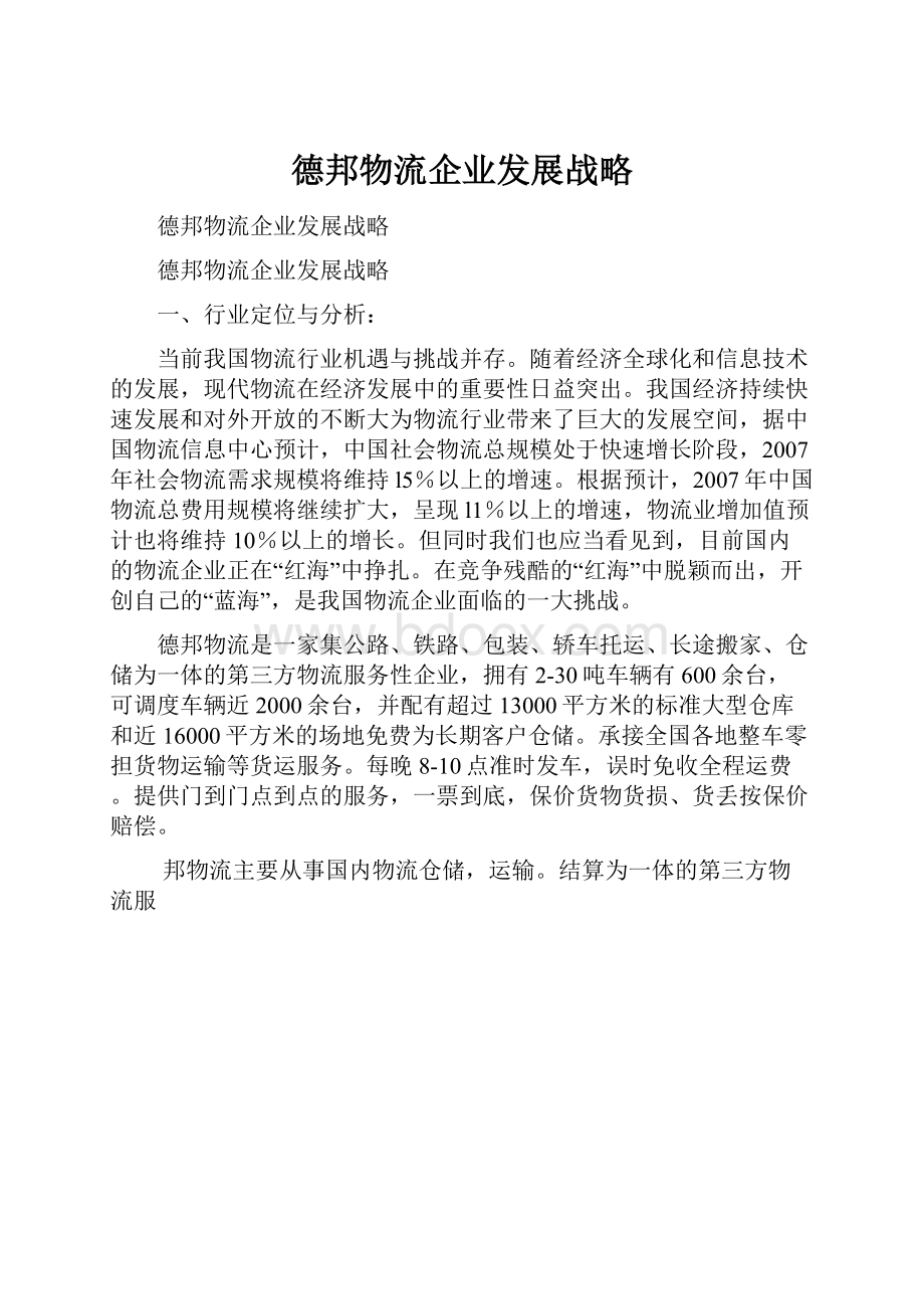 德邦物流企业发展战略.docx