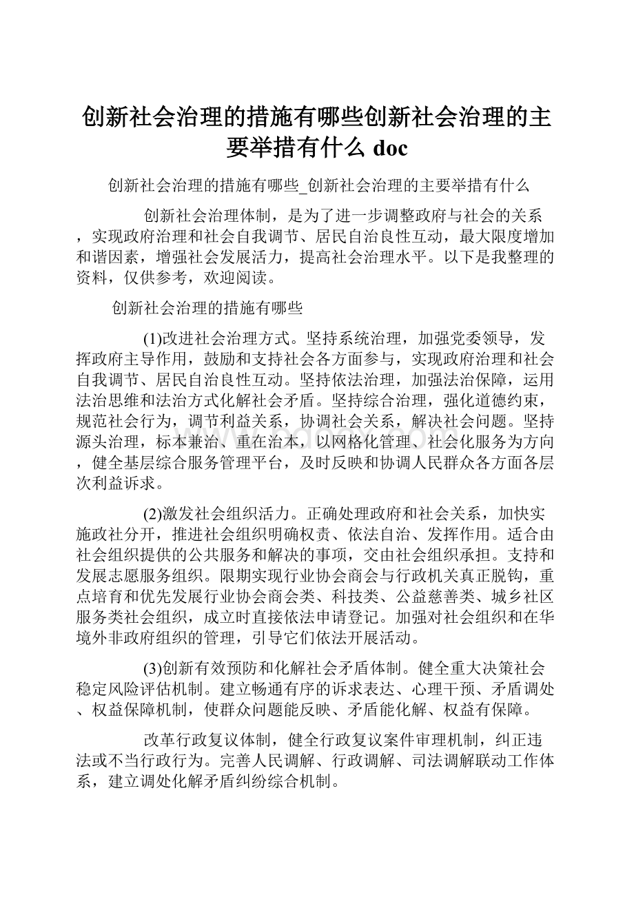 创新社会治理的措施有哪些创新社会治理的主要举措有什么doc.docx