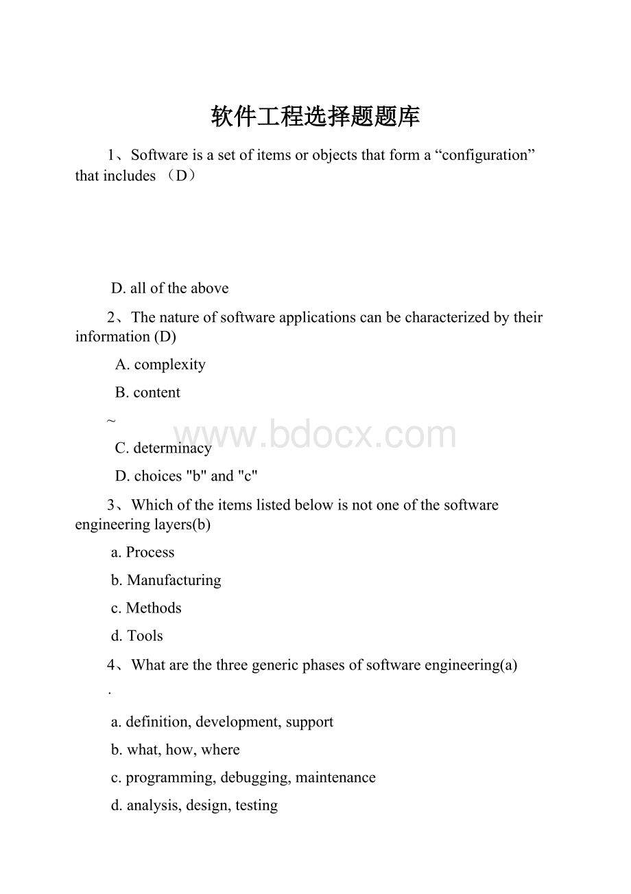 软件工程选择题题库.docx_第1页