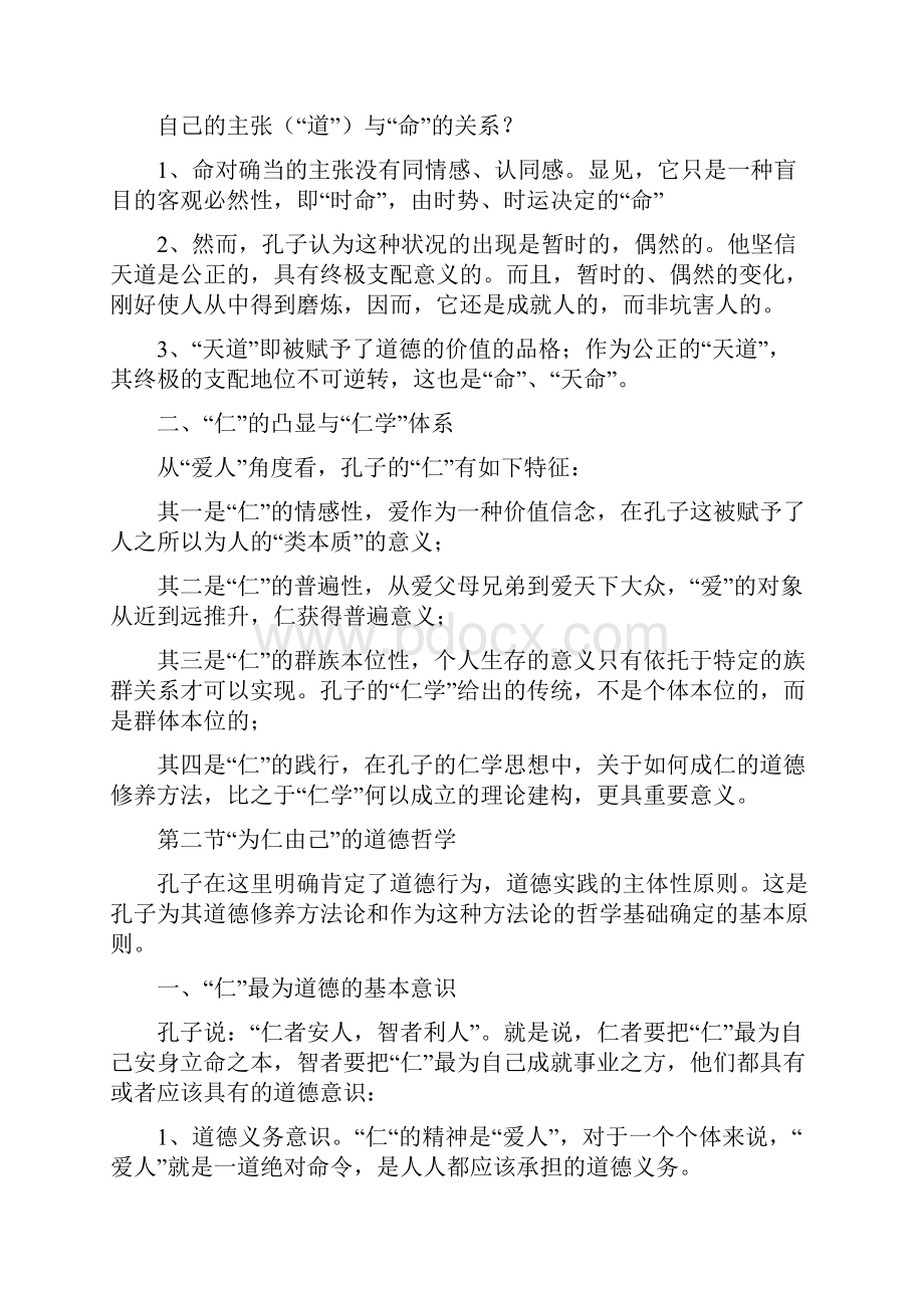 最新《新编中国哲学史》笔记 冯达文 郭齐勇资料.docx_第2页