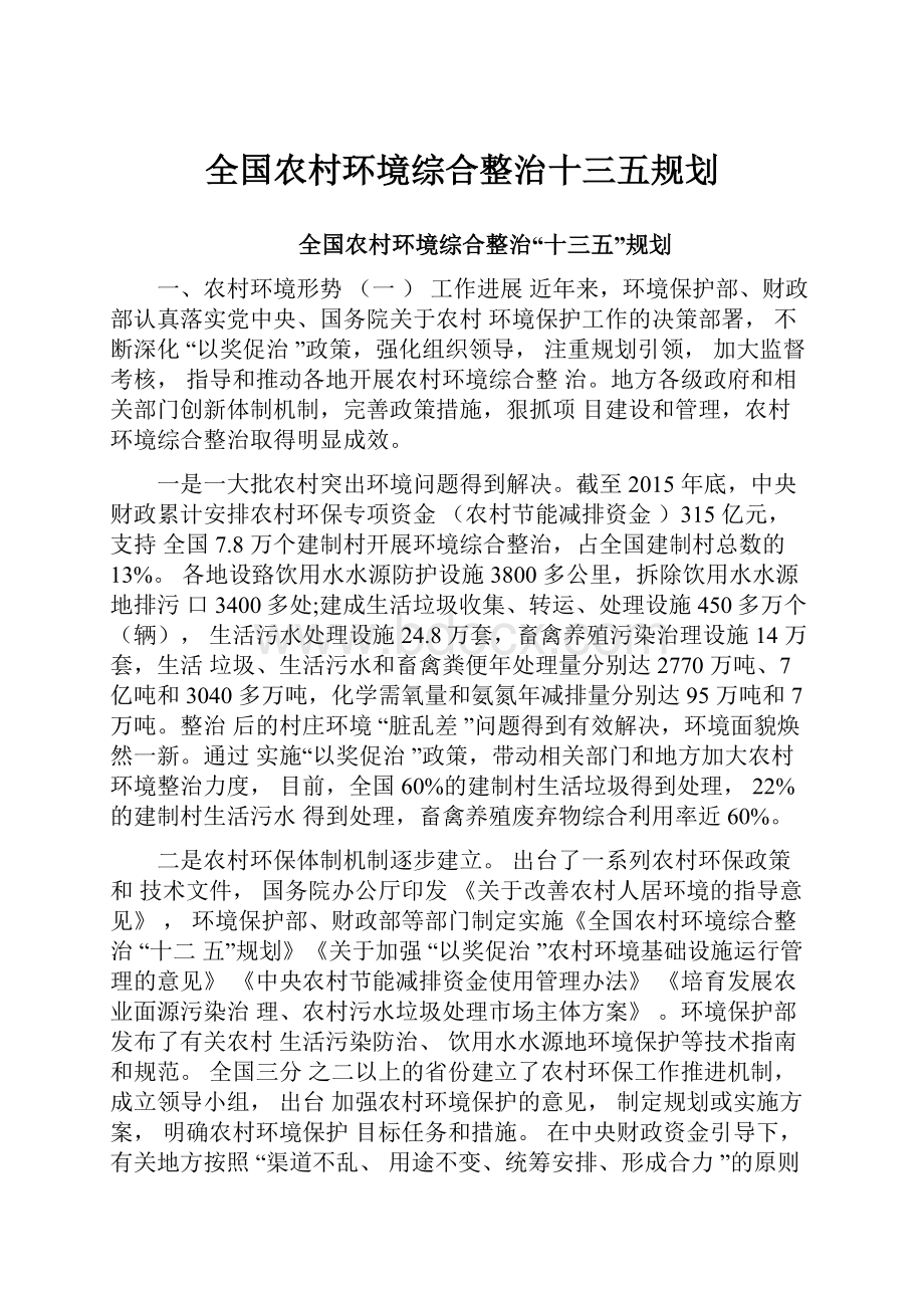 全国农村环境综合整治十三五规划.docx