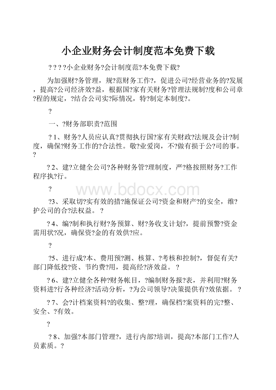 小企业财务会计制度范本免费下载.docx