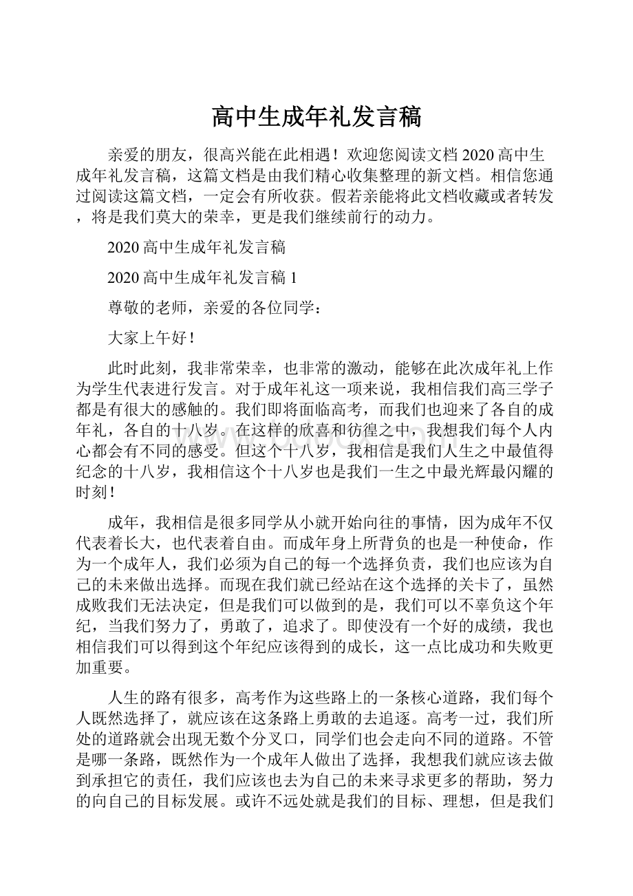 高中生成年礼发言稿.docx