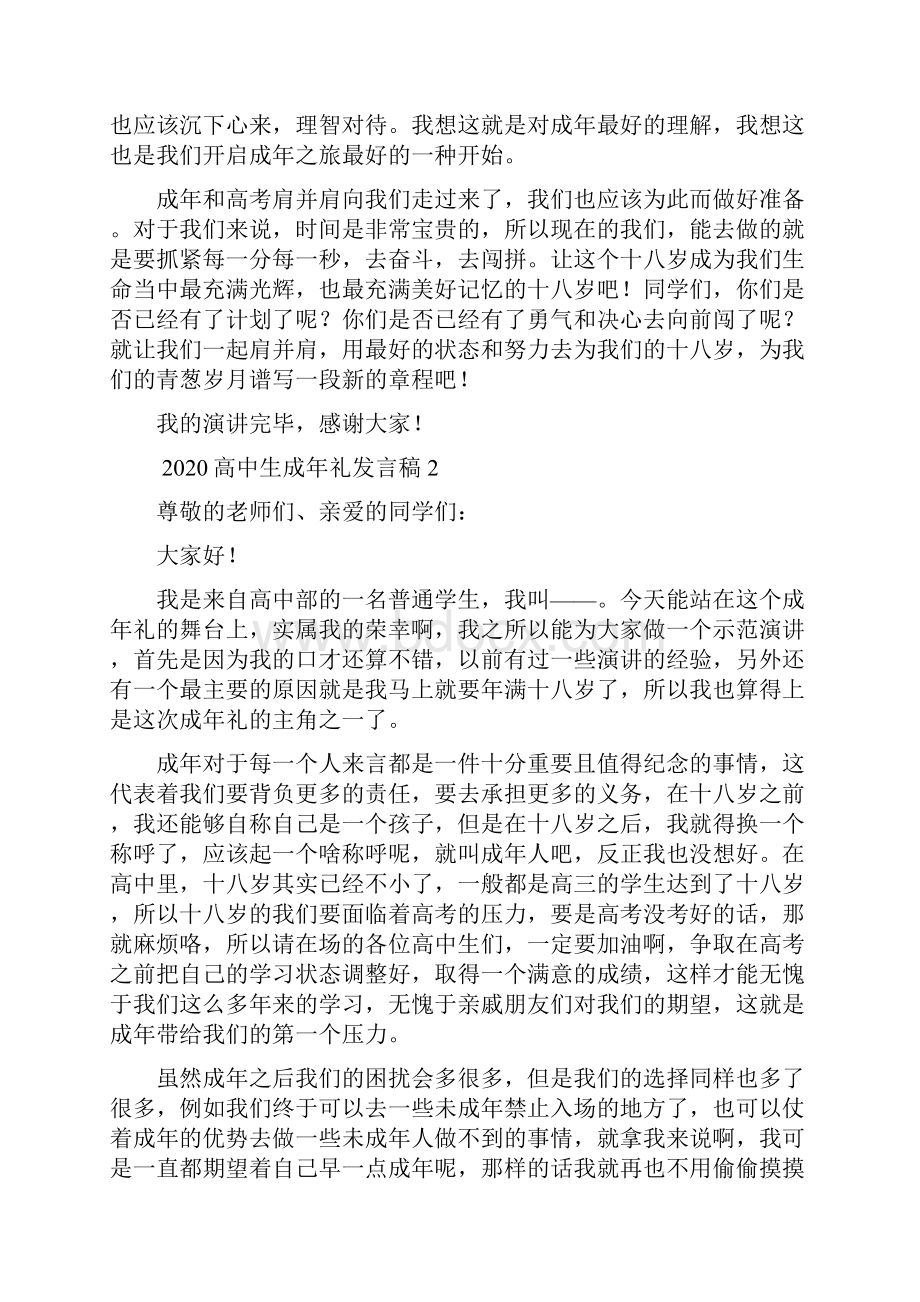 高中生成年礼发言稿.docx_第2页