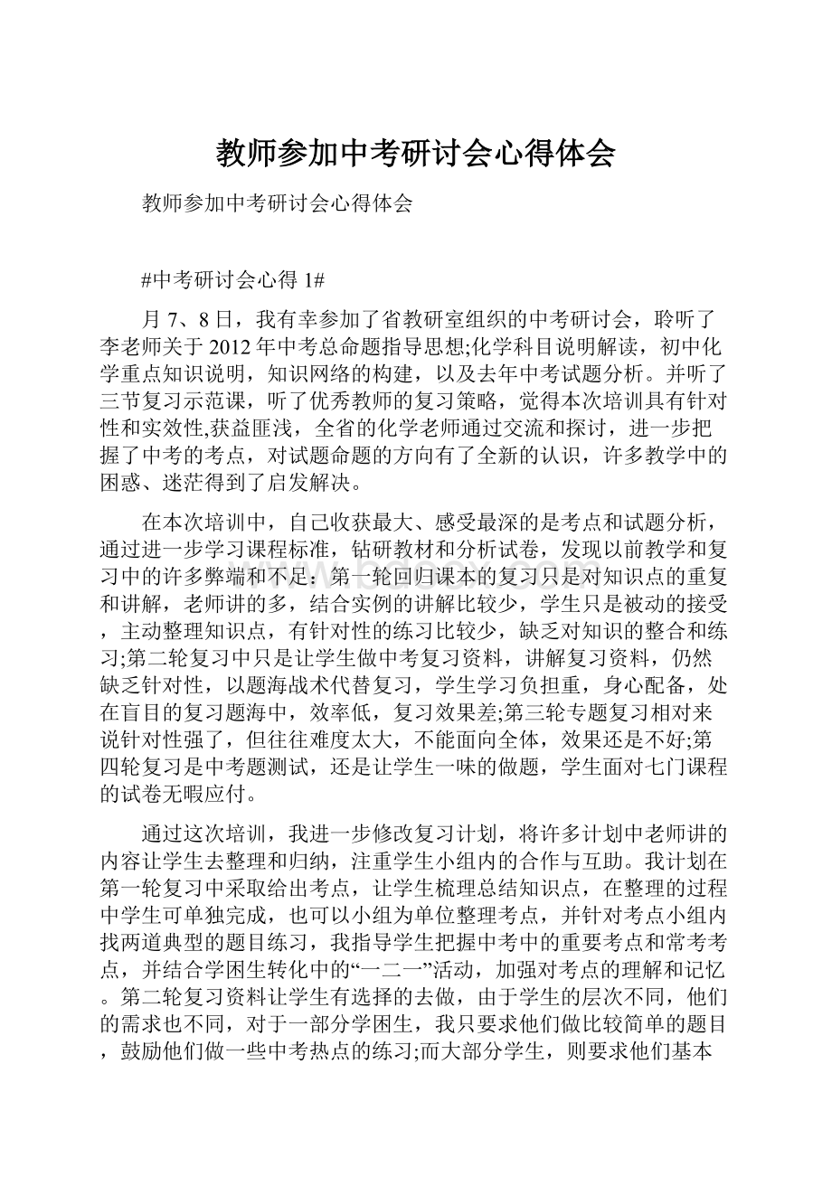 教师参加中考研讨会心得体会.docx