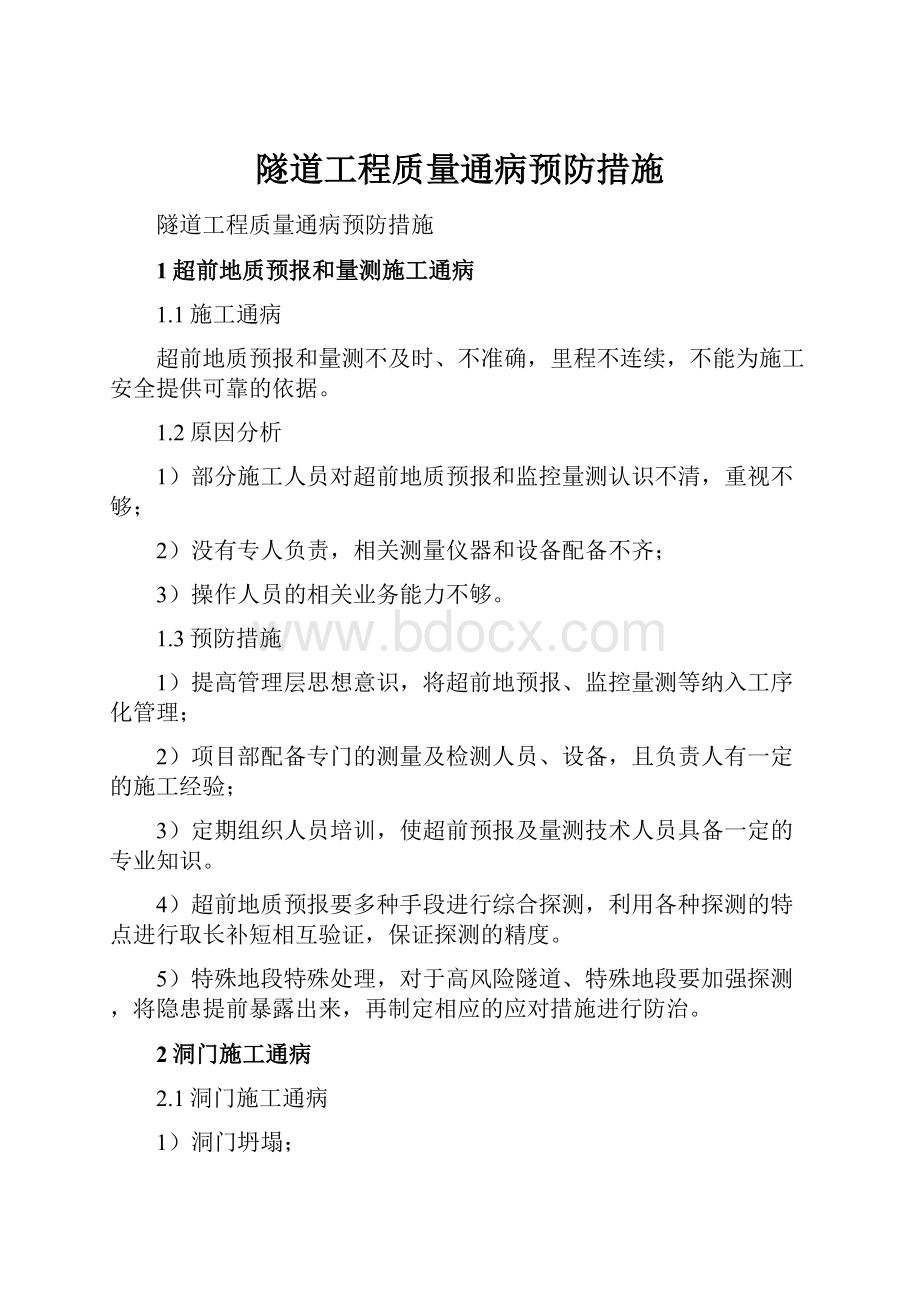 隧道工程质量通病预防措施.docx