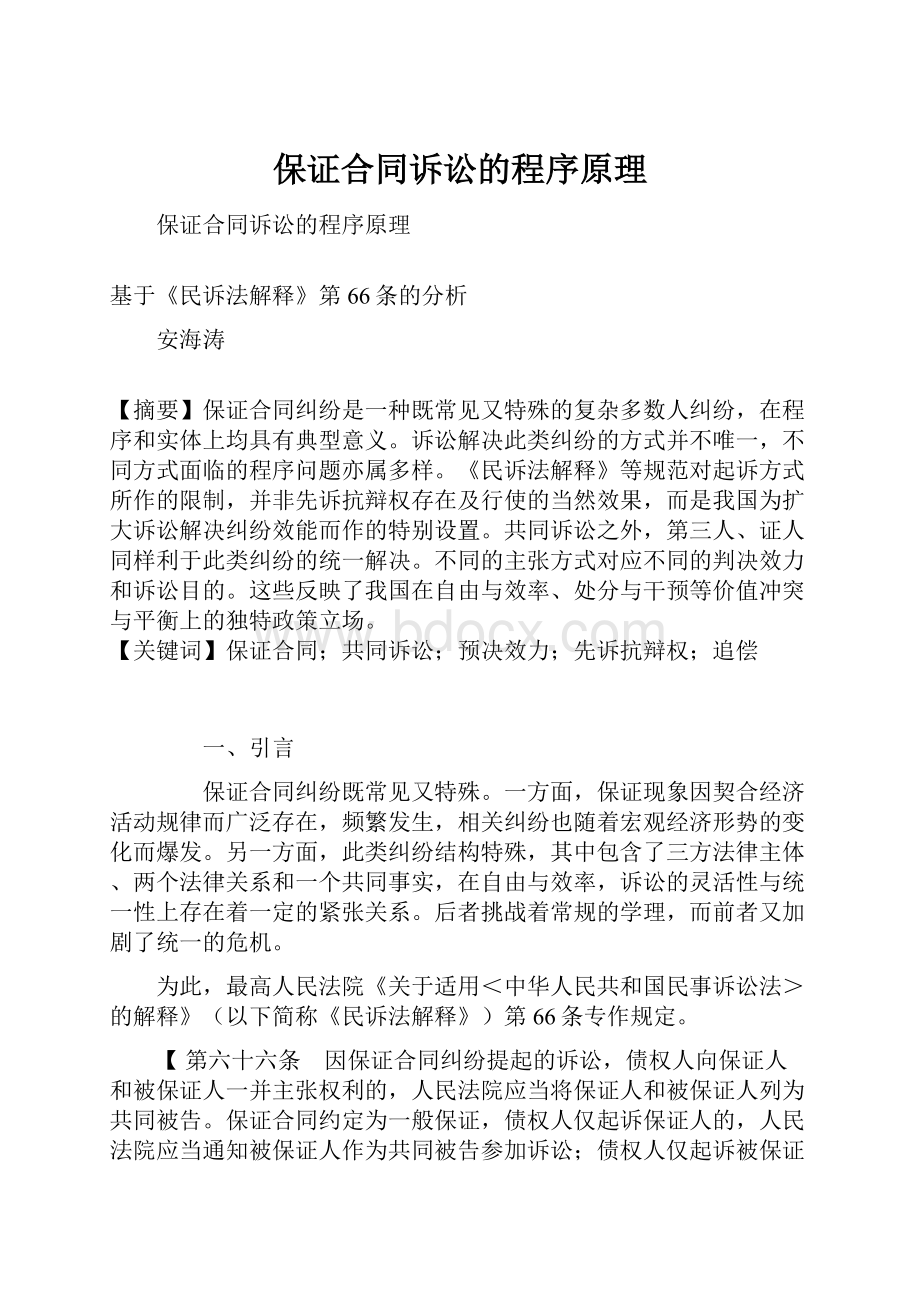 保证合同诉讼的程序原理.docx_第1页