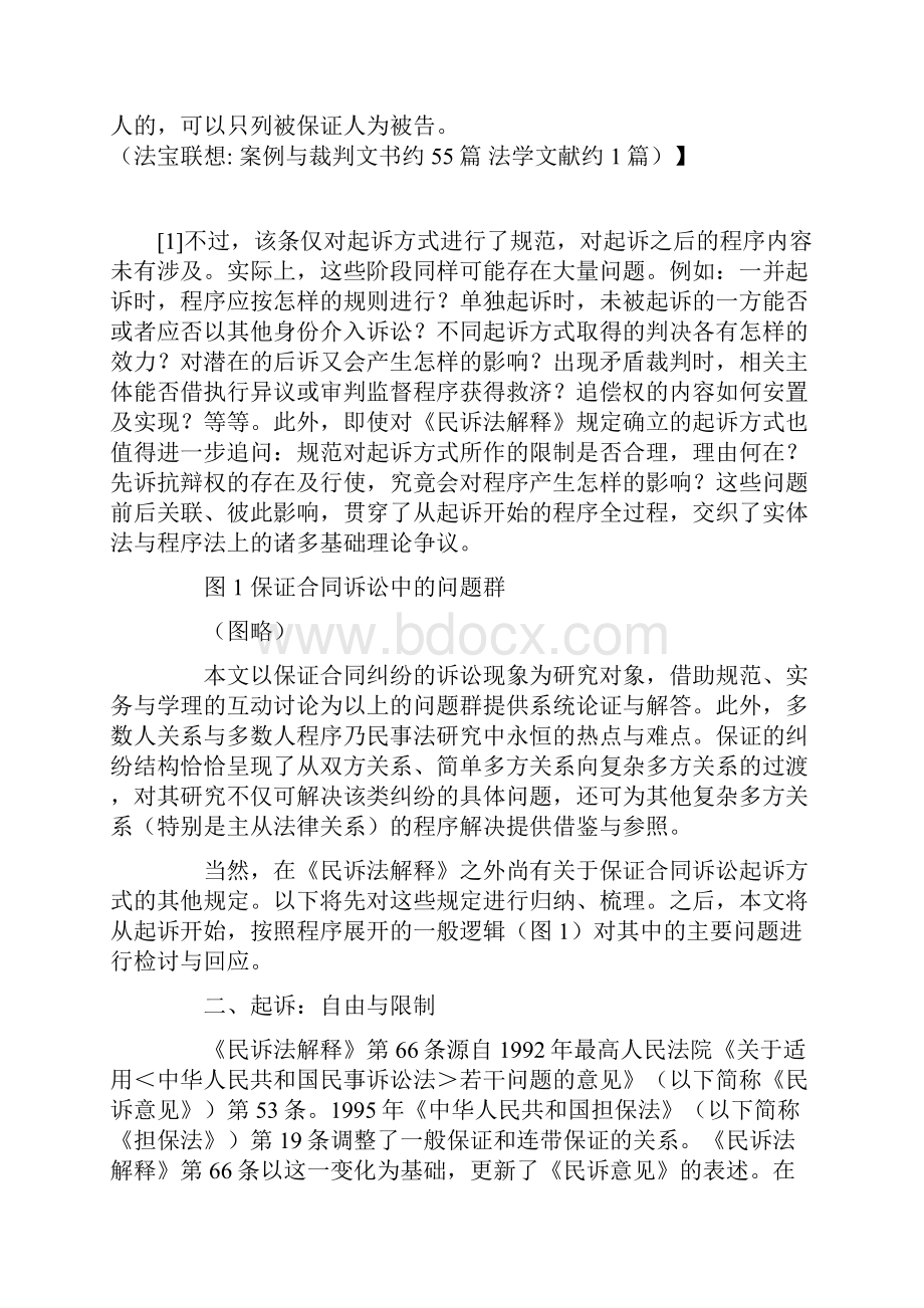 保证合同诉讼的程序原理.docx_第2页