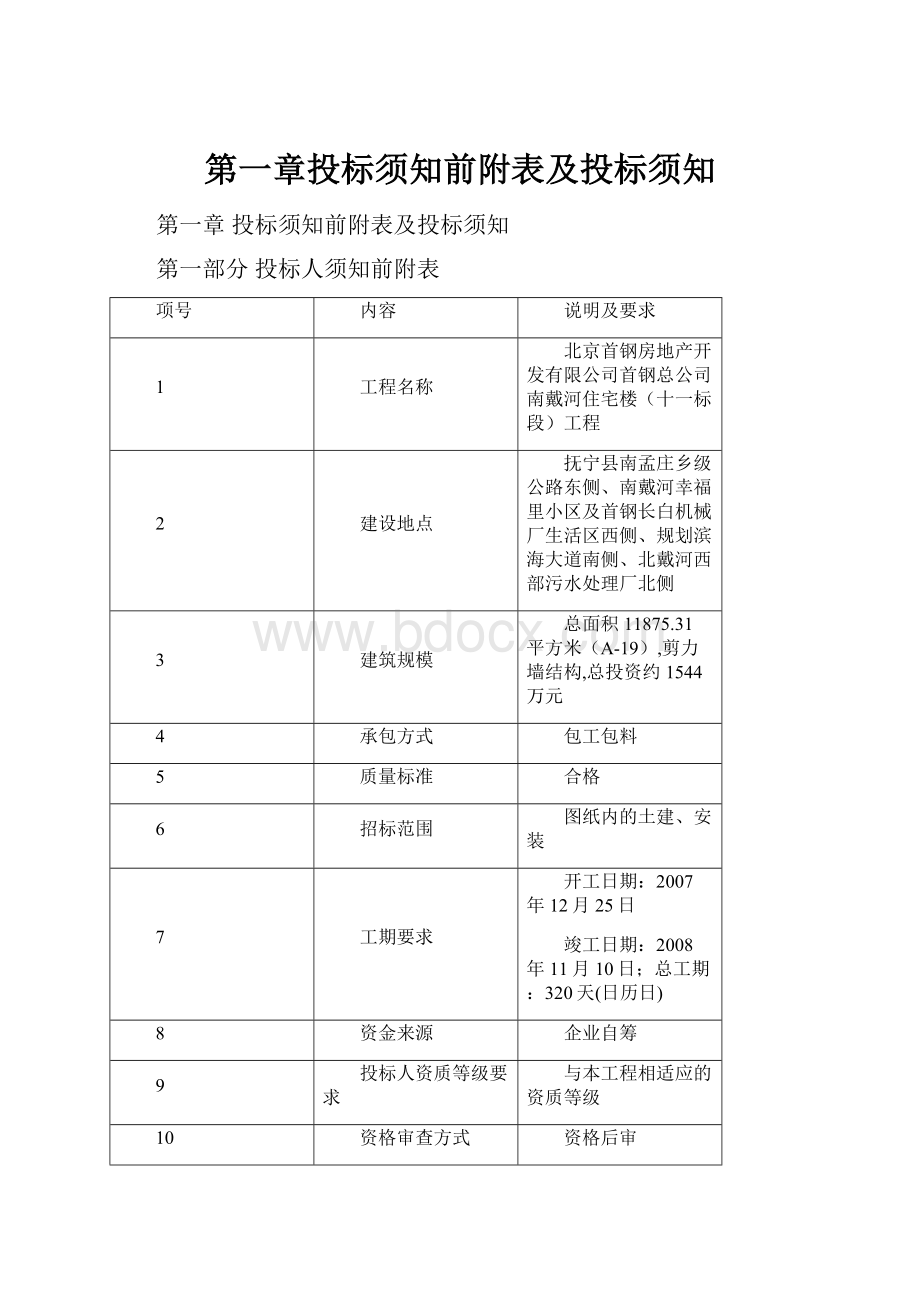 第一章投标须知前附表及投标须知.docx