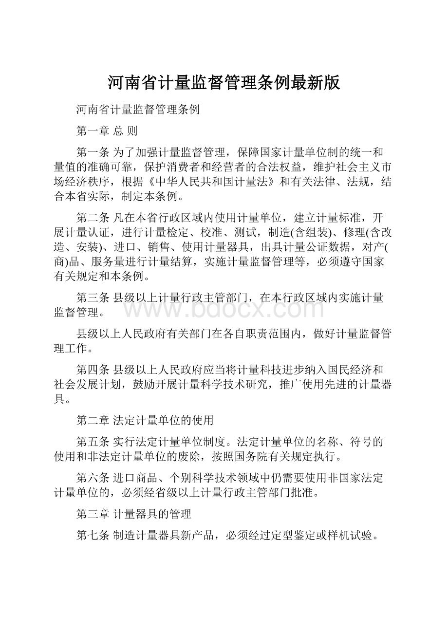 河南省计量监督管理条例最新版.docx_第1页