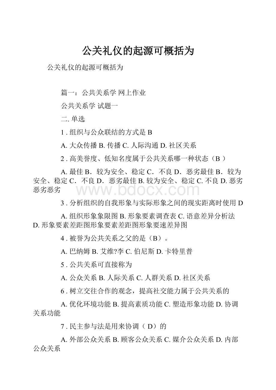 公关礼仪的起源可概括为.docx