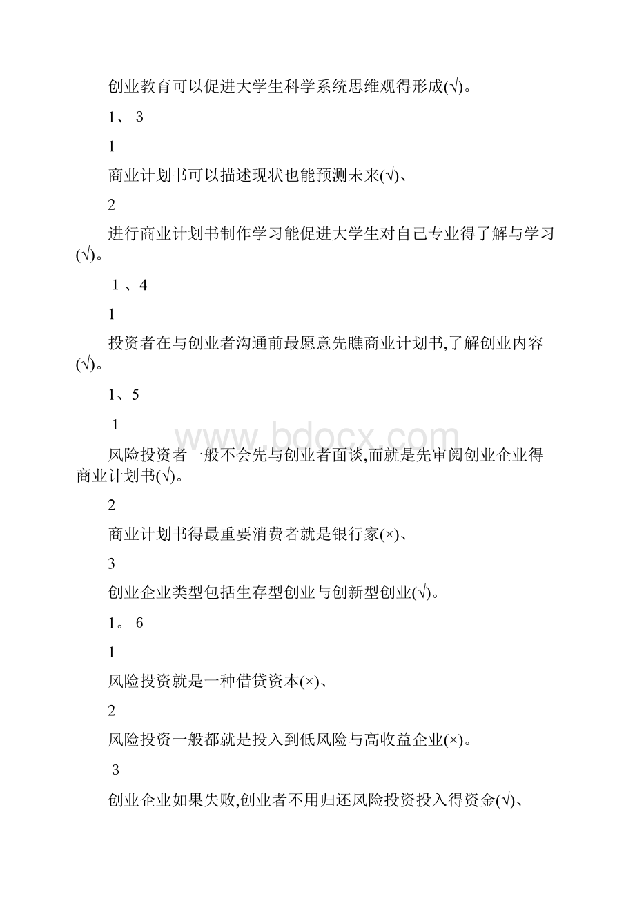 商业计划书制作与演示尔雅答案100分.docx_第2页