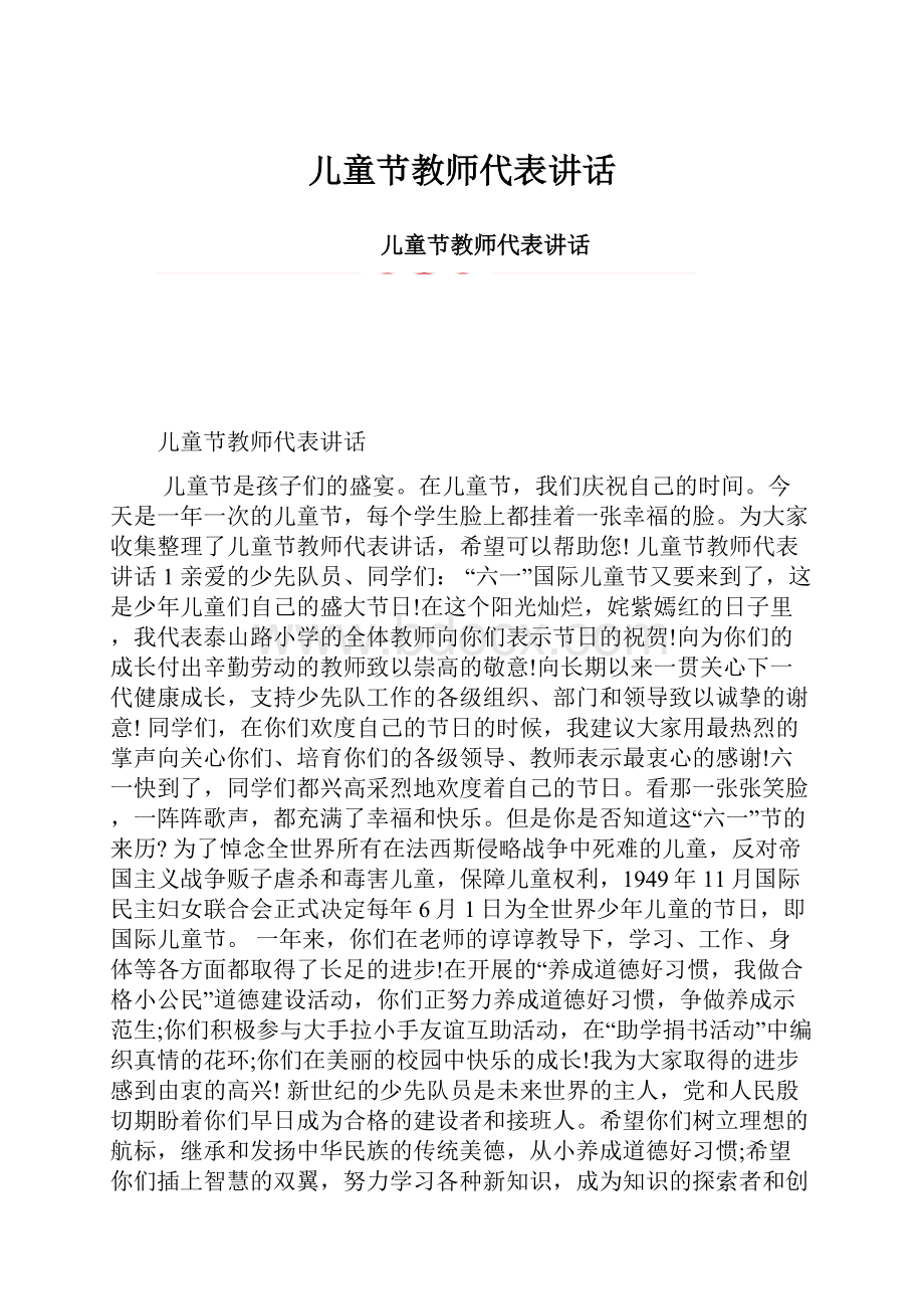 儿童节教师代表讲话.docx_第1页