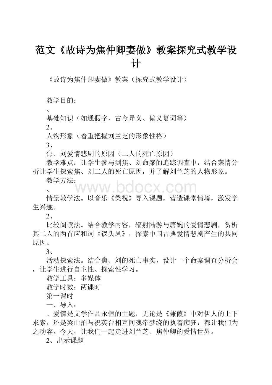 范文《故诗为焦仲卿妻做》教案探究式教学设计.docx