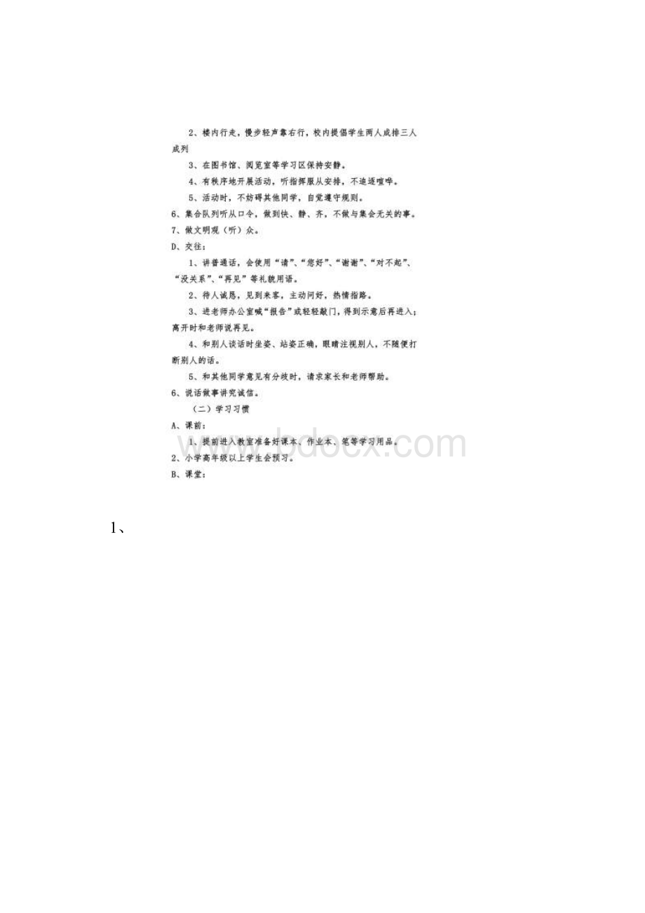 行为习惯养成实施方案.docx_第3页