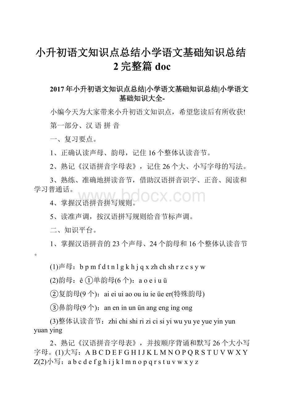 小升初语文知识点总结小学语文基础知识总结2完整篇doc.docx_第1页