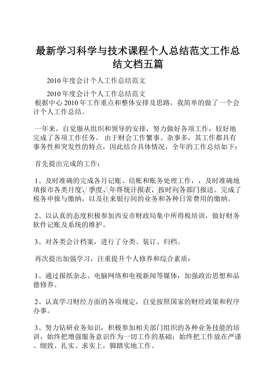 最新学习科学与技术课程个人总结范文工作总结文档五篇.docx