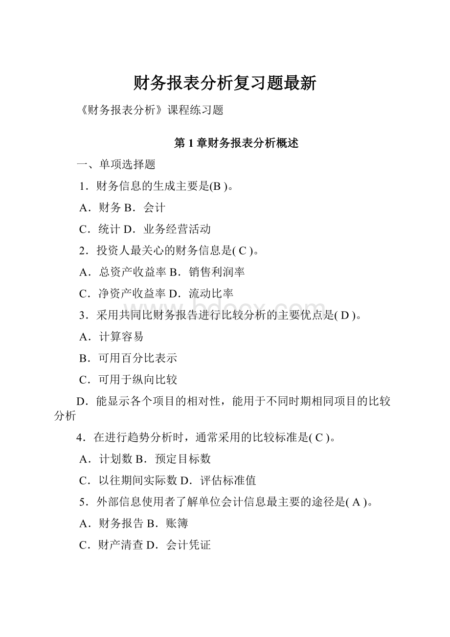 财务报表分析复习题最新.docx