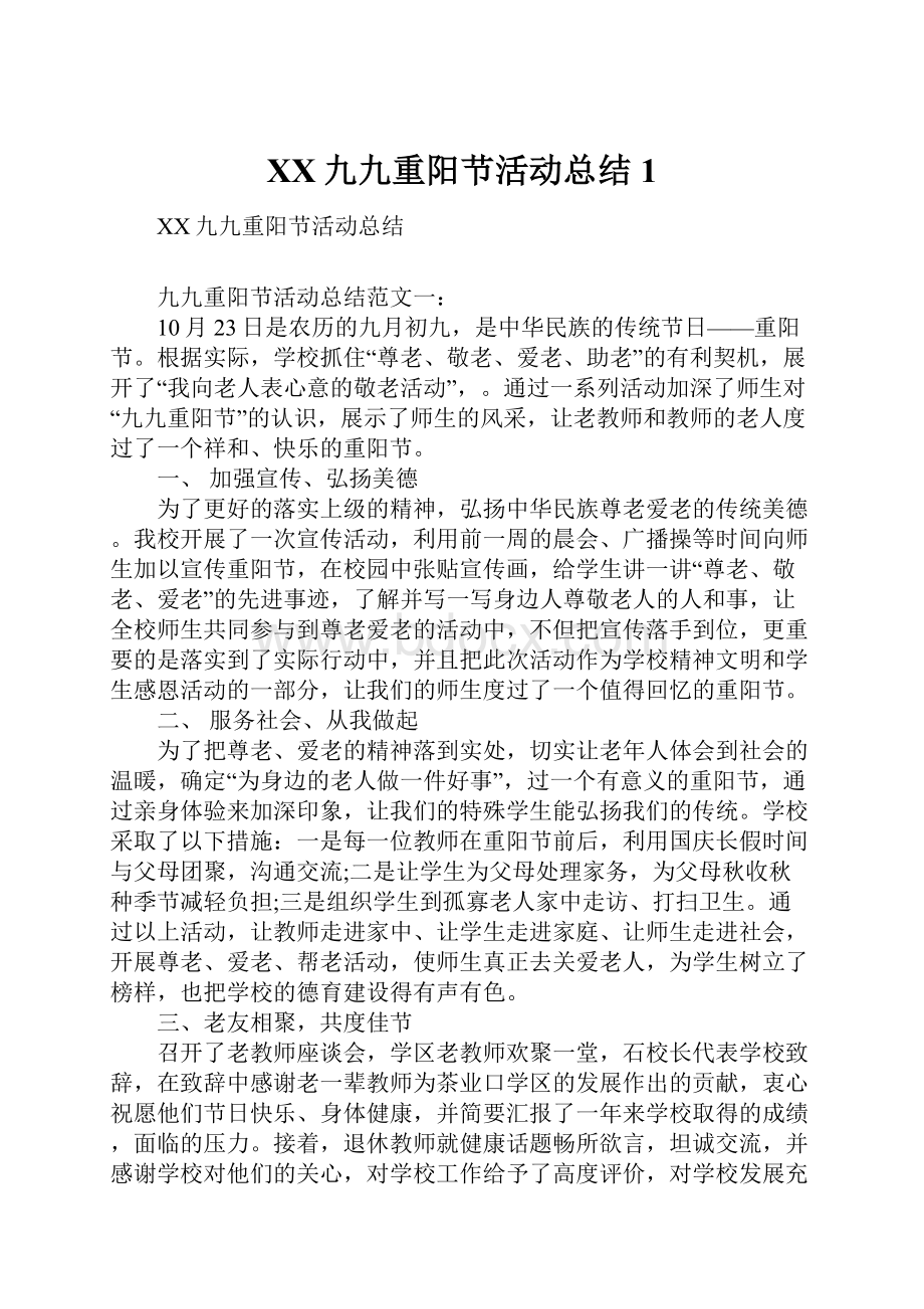 XX九九重阳节活动总结1.docx