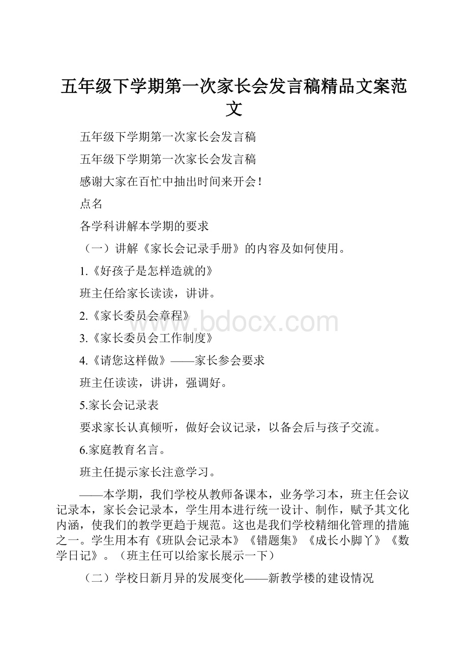 五年级下学期第一次家长会发言稿精品文案范文.docx_第1页