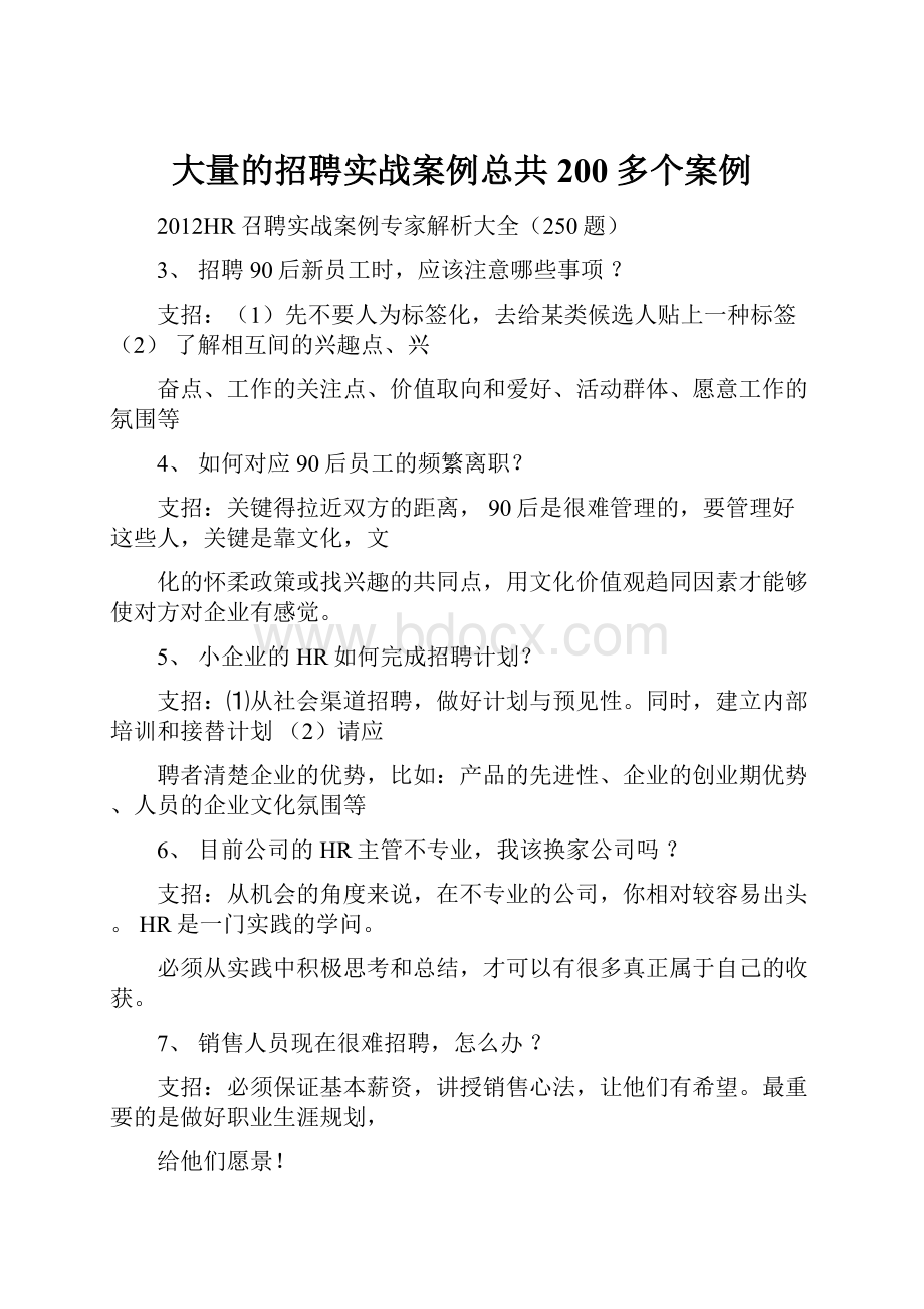 大量的招聘实战案例总共200多个案例.docx