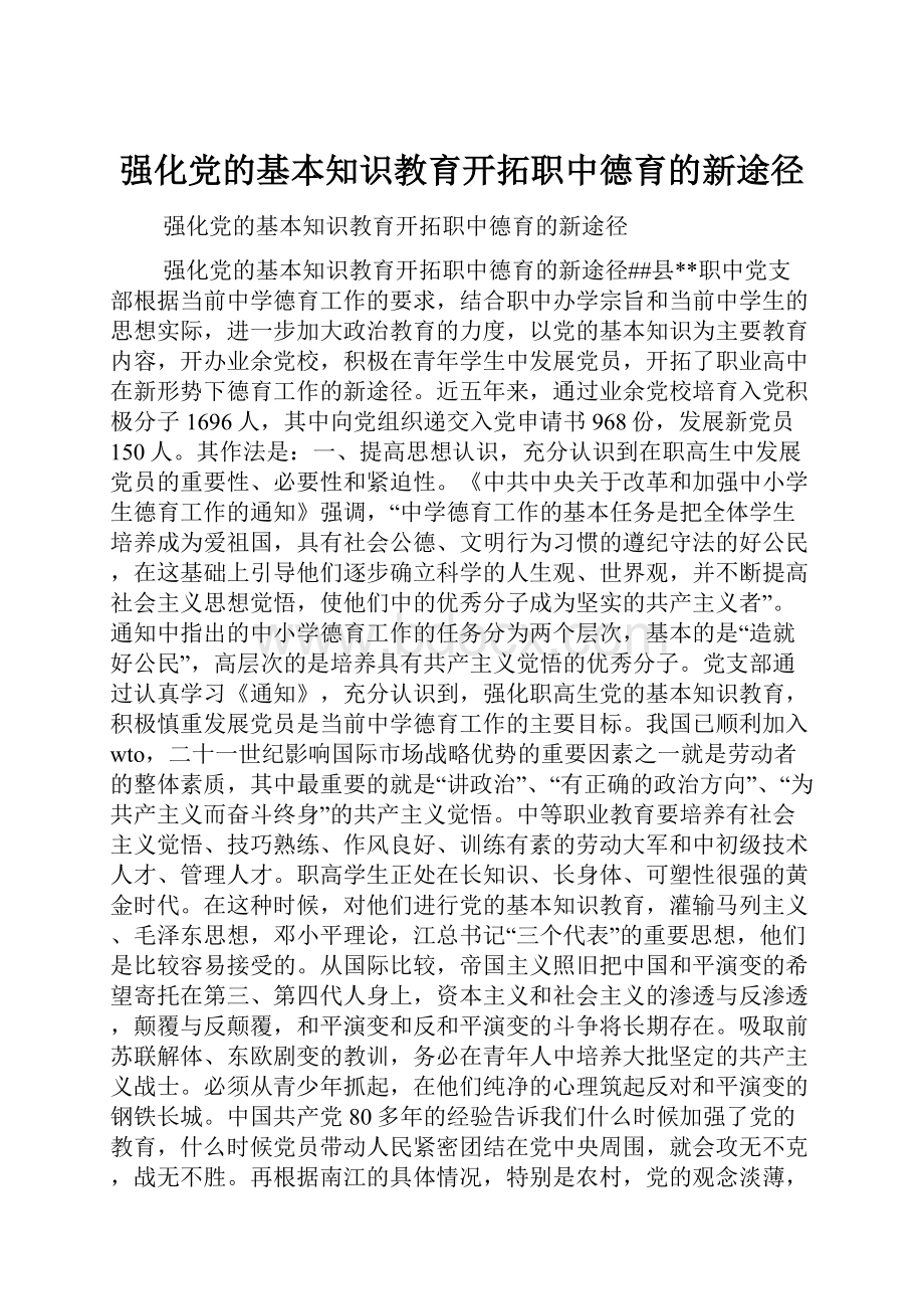 强化党的基本知识教育开拓职中德育的新途径.docx_第1页