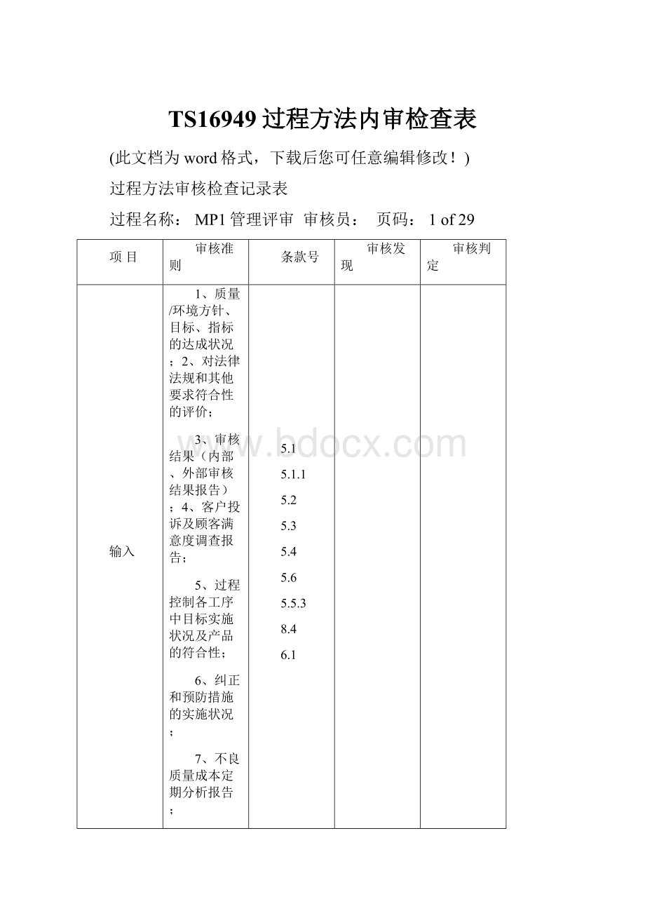TS16949过程方法内审检查表.docx