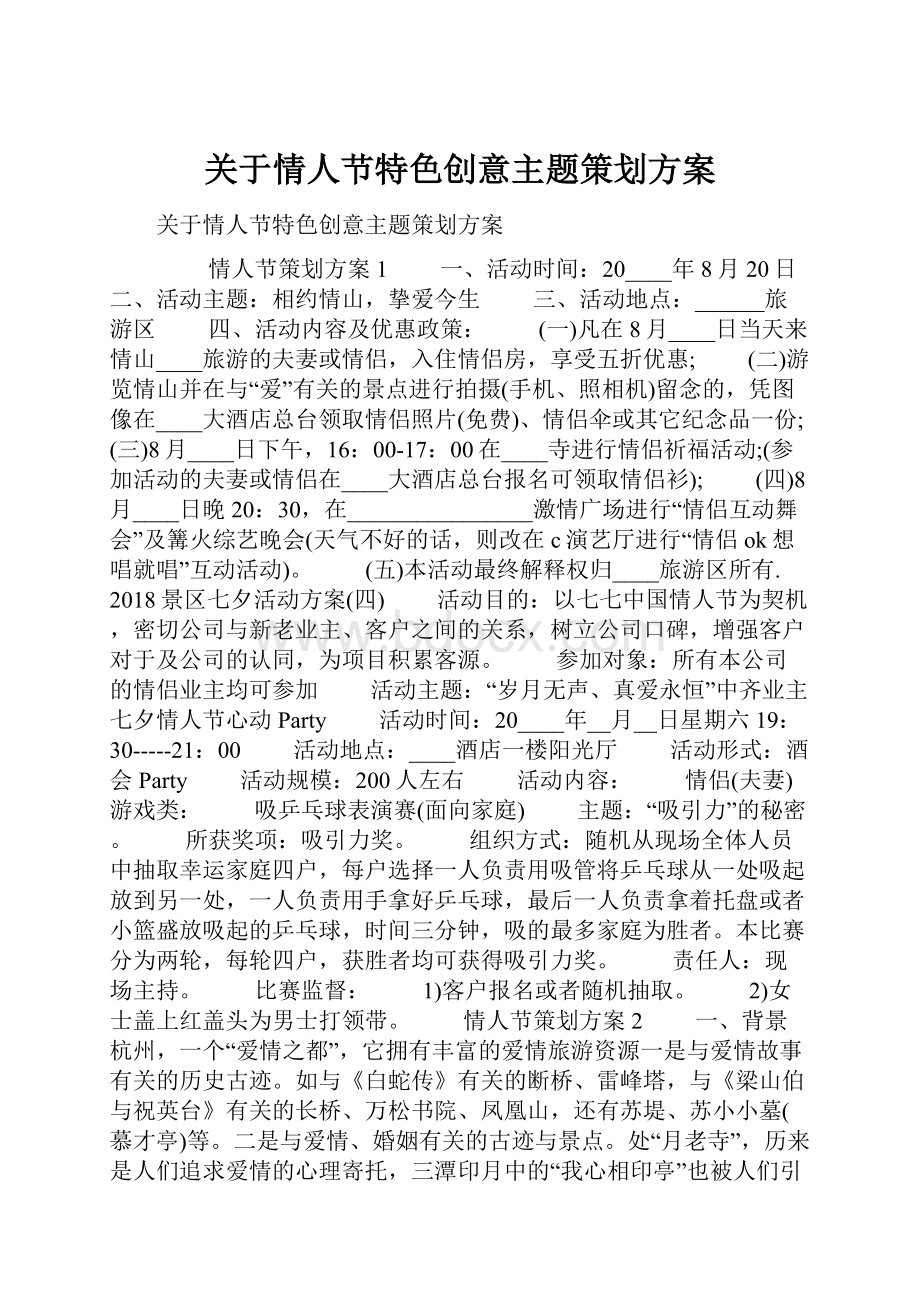 关于情人节特色创意主题策划方案.docx_第1页