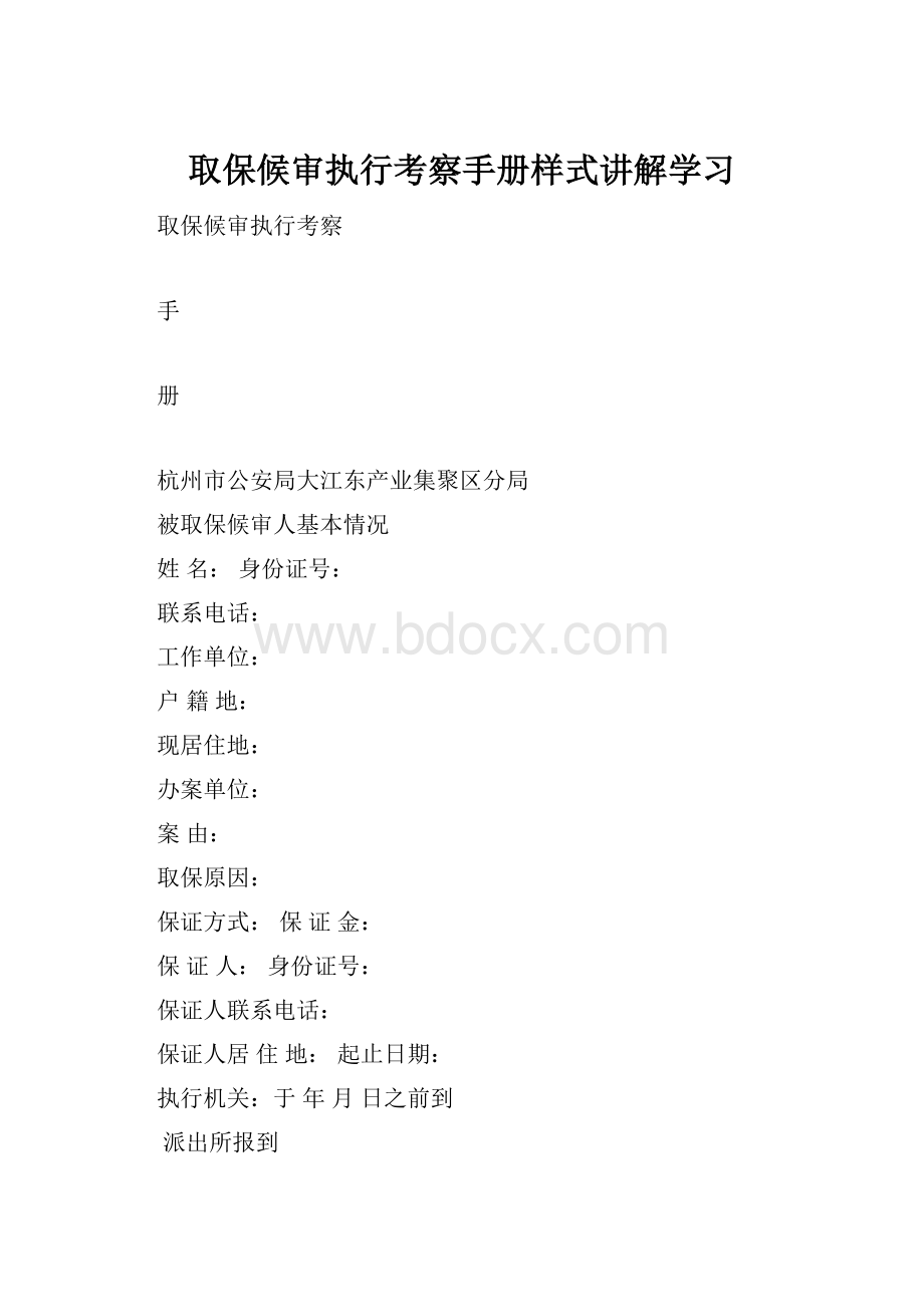 取保候审执行考察手册样式讲解学习.docx