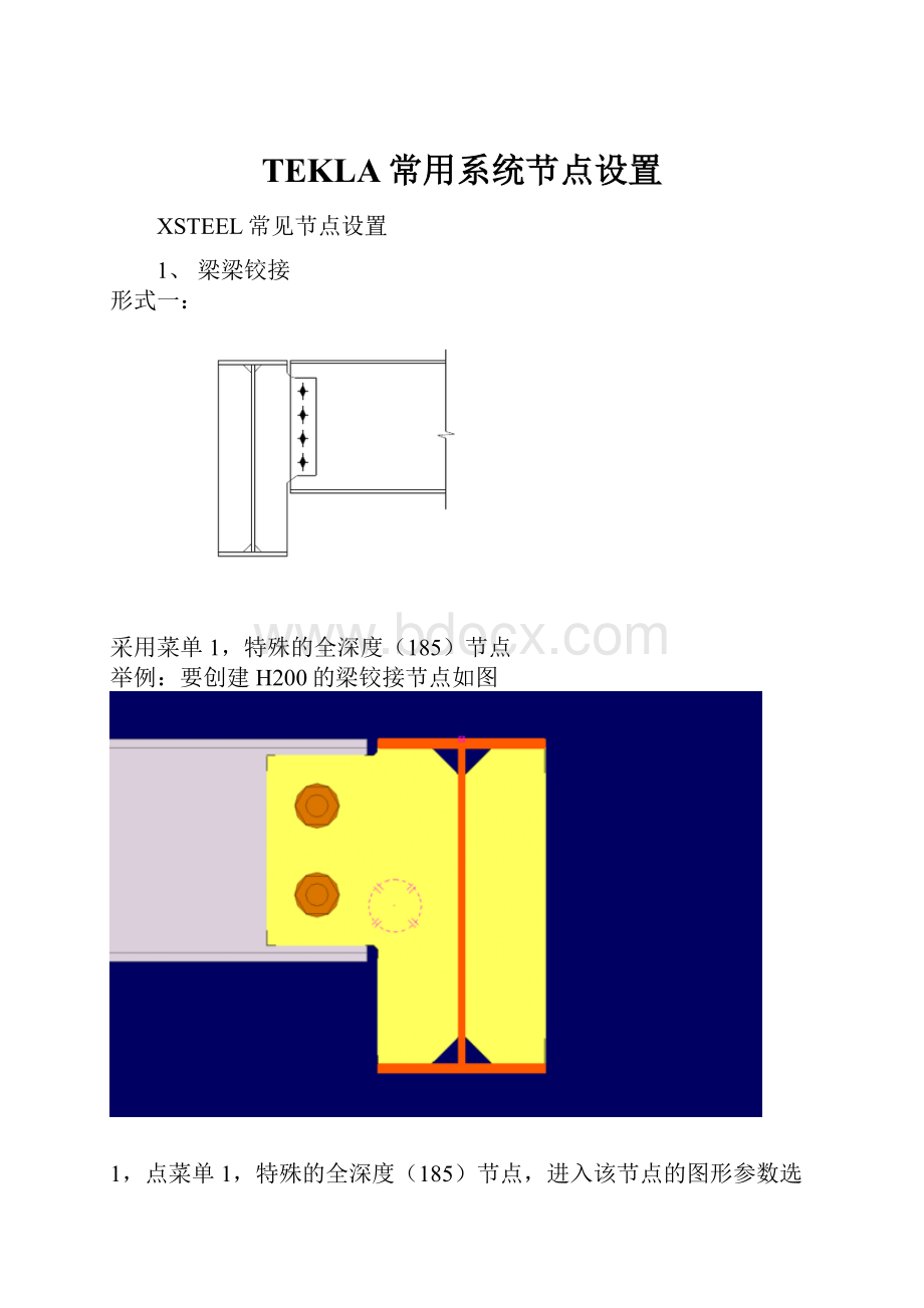 TEKLA常用系统节点设置.docx