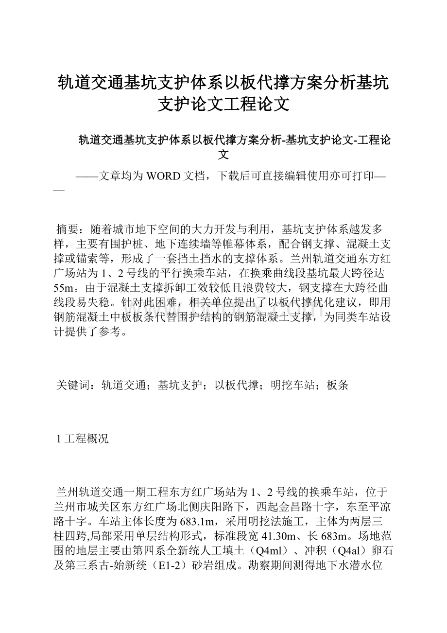 轨道交通基坑支护体系以板代撑方案分析基坑支护论文工程论文.docx_第1页