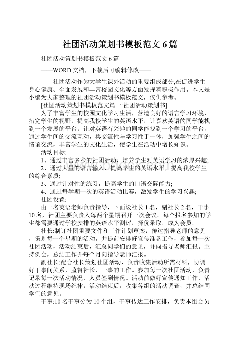 社团活动策划书模板范文6篇.docx