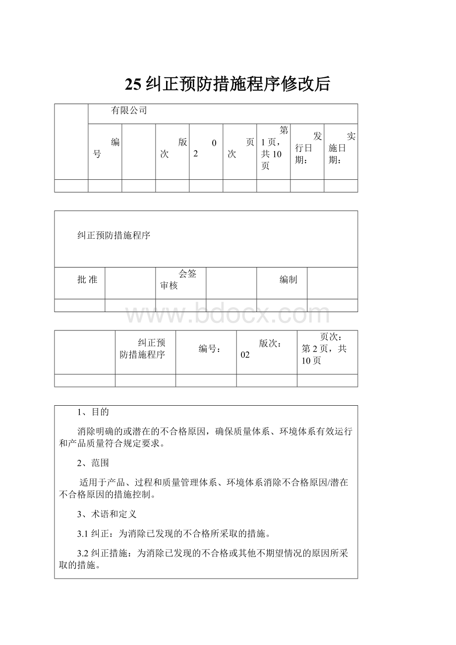 25纠正预防措施程序修改后.docx_第1页